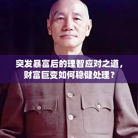 突发暴富后的理智应对之道，财富巨变如何稳健处理？