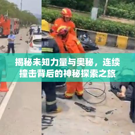揭秘未知力量与奥秘，连续撞击背后的神秘探索之旅
