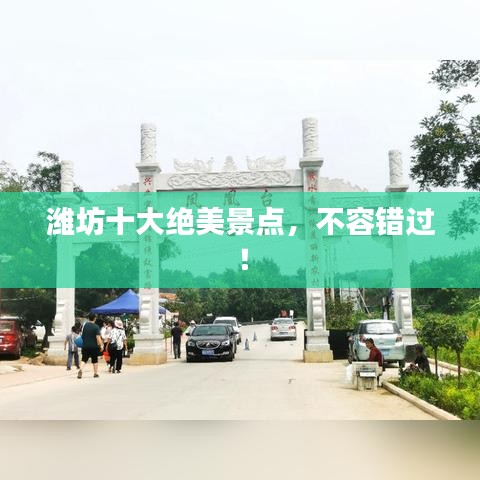 潍坊十大绝美景点，不容错过！