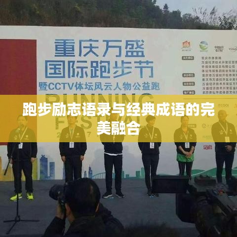 跑步励志语录与经典成语的完美融合