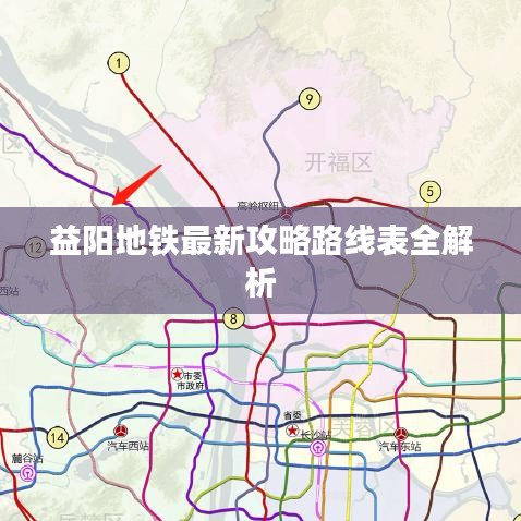 益阳地铁最新攻略路线表全解析