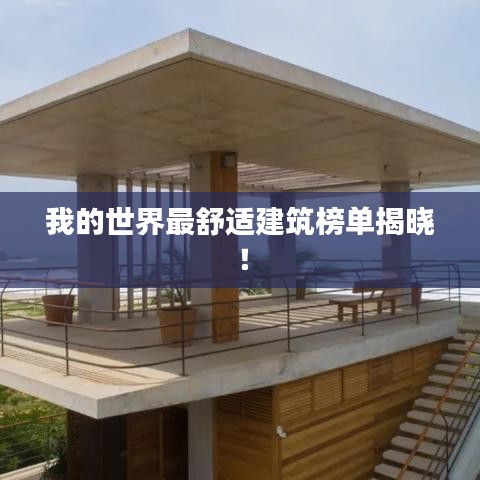 我的世界最舒适建筑榜单揭晓！