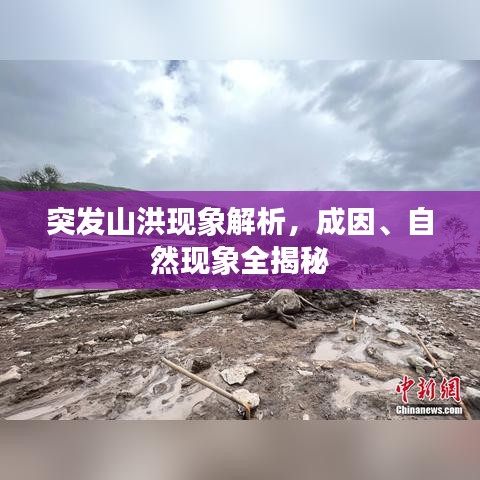突发山洪现象解析，成因、自然现象全揭秘
