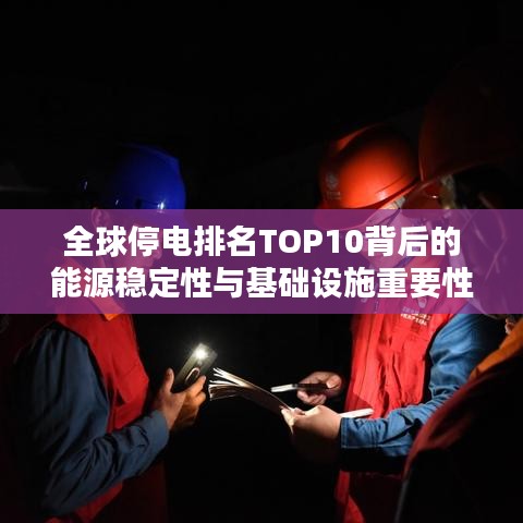 全球停电排名TOP10背后的能源稳定性与基础设施重要性探究