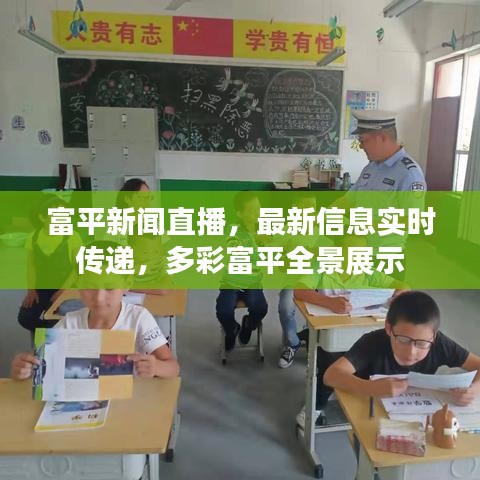 富平新闻直播，最新信息实时传递，多彩富平全景展示