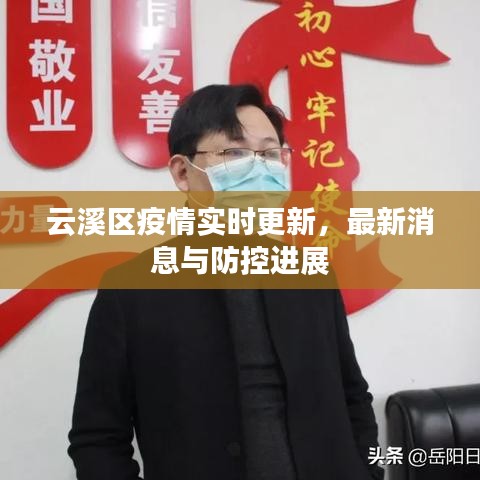 云溪区疫情实时更新，最新消息与防控进展