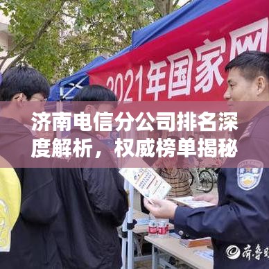 济南电信分公司排名深度解析，权威榜单揭秘！