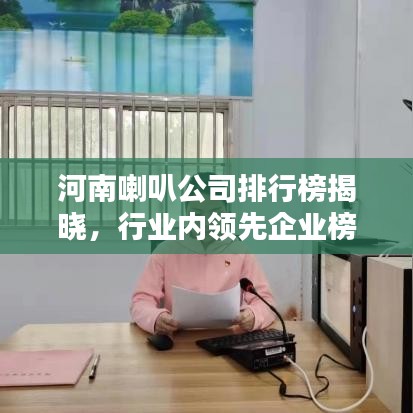 河南喇叭公司排行榜揭晓，行业内领先企业榜单