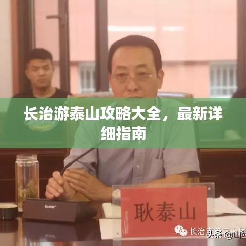 长治游泰山攻略大全，最新详细指南