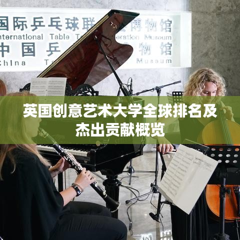 英国创意艺术大学全球排名及杰出贡献概览