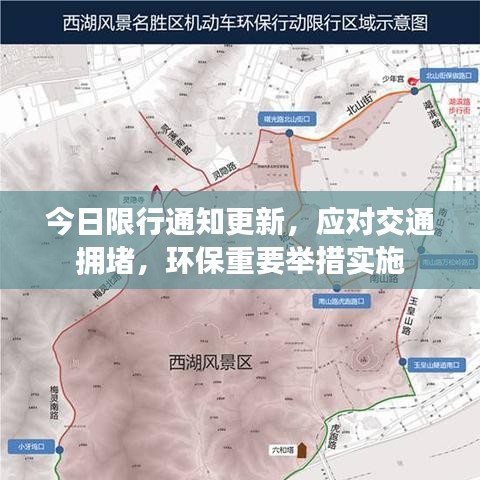今日限行通知更新，应对交通拥堵，环保重要举措实施