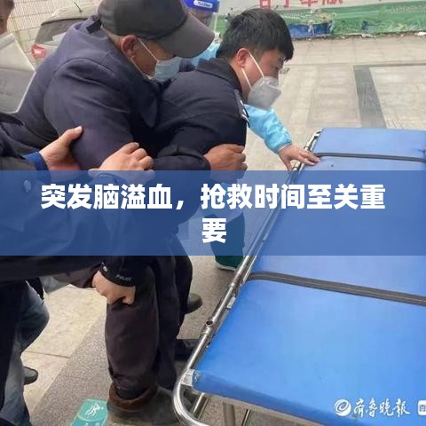 突发脑溢血，抢救时间至关重要