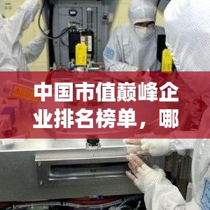 中国市值巅峰企业排名榜单，哪些公司独占鳌头？