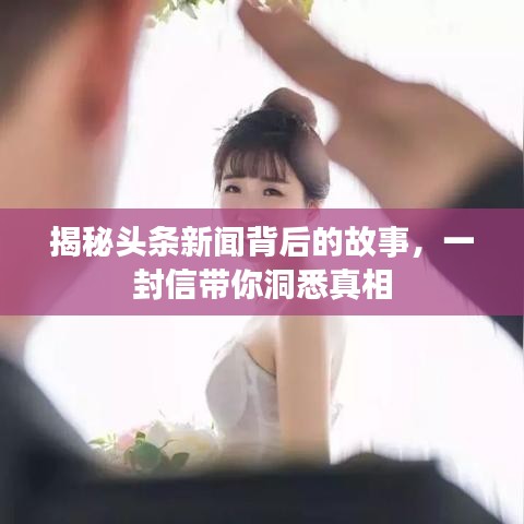 揭秘头条新闻背后的故事，一封信带你洞悉真相