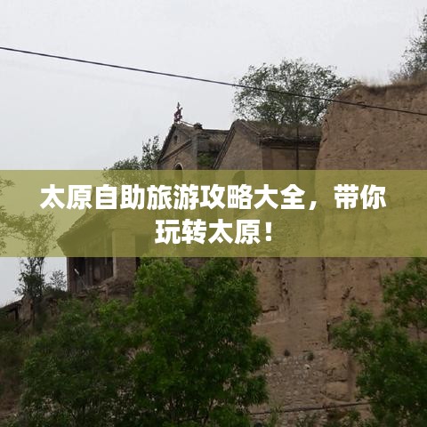 太原自助旅游攻略大全，带你玩转太原！