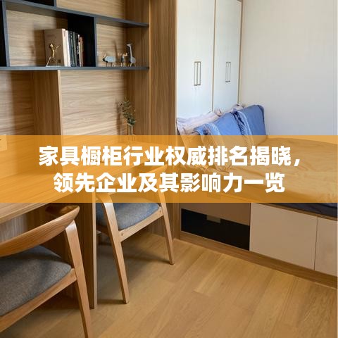 家具橱柜行业权威排名揭晓，领先企业及其影响力一览