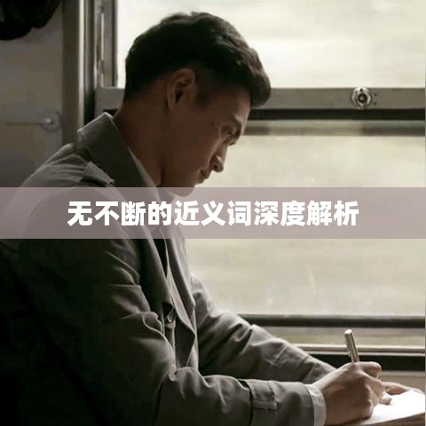 无不断的近义词深度解析