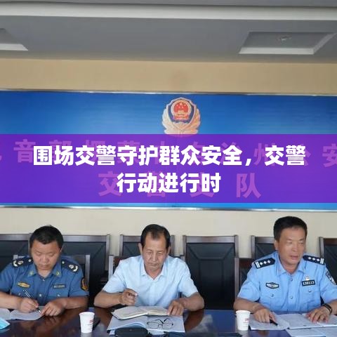 围场交警守护群众安全，交警行动进行时