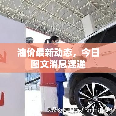 油价最新动态，今日图文消息速递