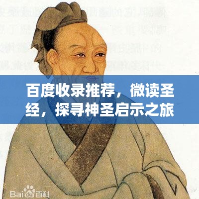 百度收录推荐，微读圣经，探寻神圣启示之旅