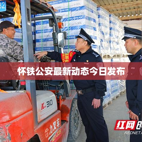 怀铁公安最新动态今日发布