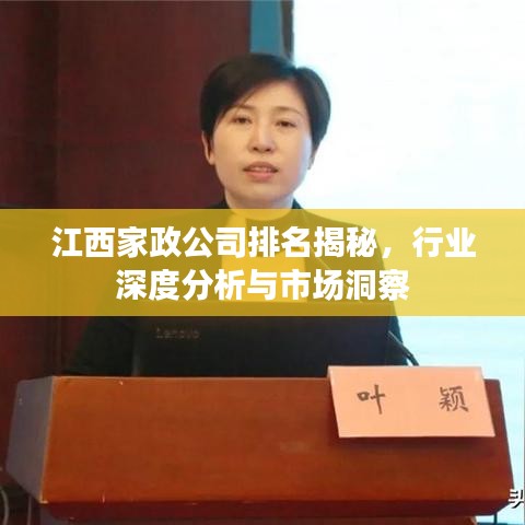 江西家政公司排名揭秘，行业深度分析与市场洞察