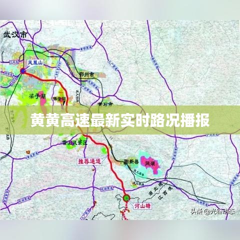 黄黄高速最新实时路况播报