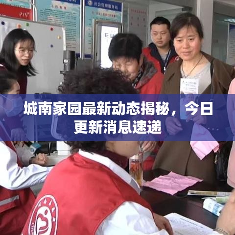 城南家园最新动态揭秘，今日更新消息速递
