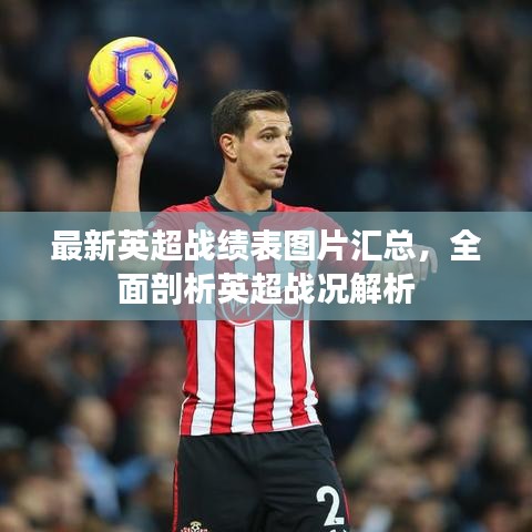 最新英超战绩表图片汇总，全面剖析英超战况解析