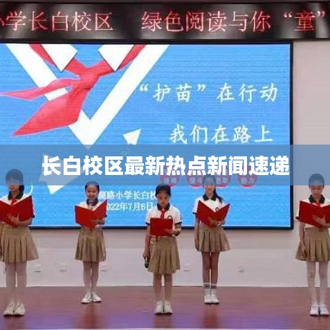 长白校区最新热点新闻速递