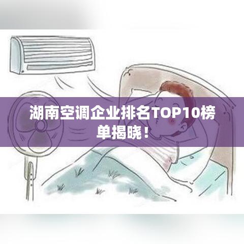 湖南空调企业排名TOP10榜单揭晓！