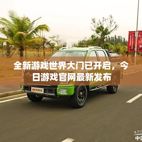 全新游戏世界大门已开启，今日游戏官网最新发布