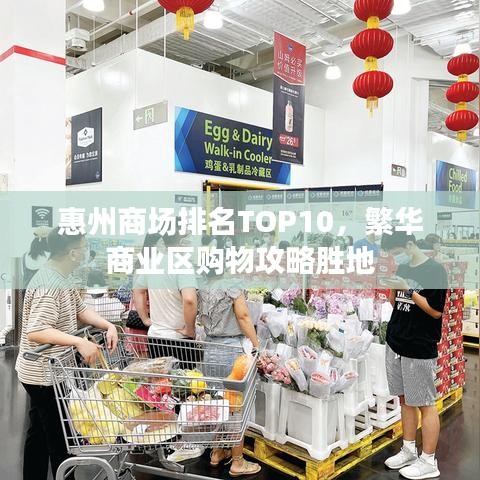 惠州商场排名TOP10，繁华商业区购物攻略胜地