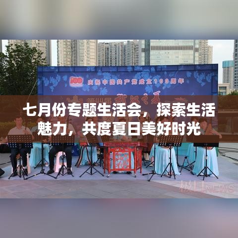 七月份专题生活会，探索生活魅力，共度夏日美好时光