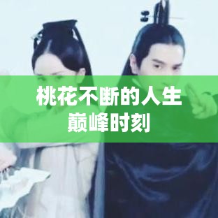 桃花不断的人生巅峰时刻