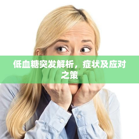 低血糖突发解析，症状及应对之策