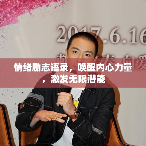 情绪励志语录，唤醒内心力量，激发无限潜能
