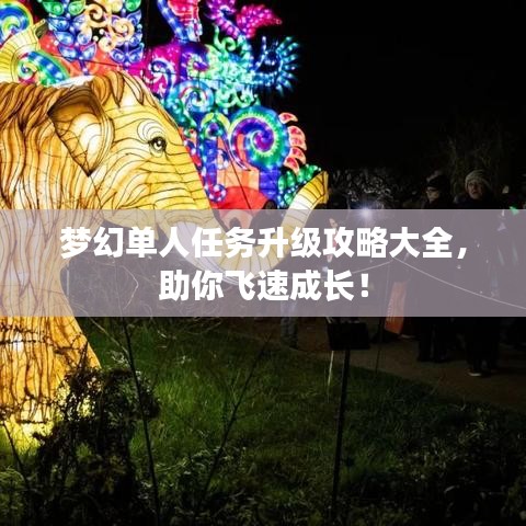 梦幻单人任务升级攻略大全，助你飞速成长！