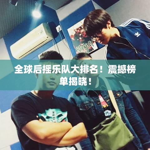 全球后摇乐队大排名！震撼榜单揭晓！