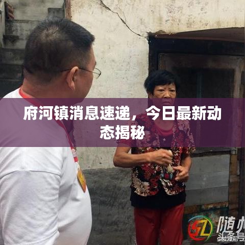府河镇消息速递，今日最新动态揭秘