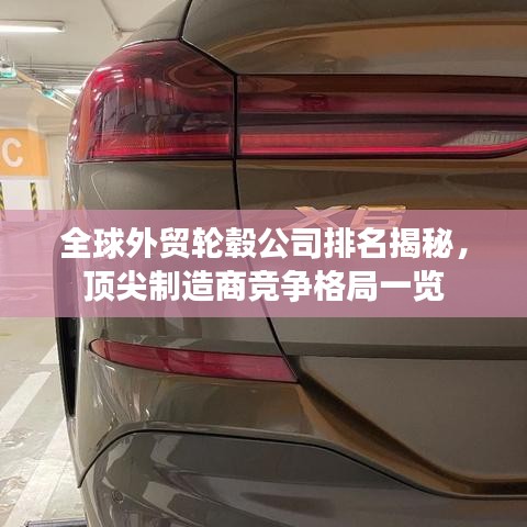 全球外贸轮毂公司排名揭秘，顶尖制造商竞争格局一览