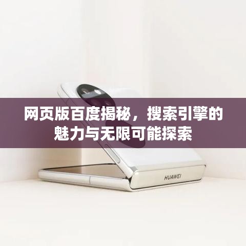 网页版百度揭秘，搜索引擎的魅力与无限可能探索