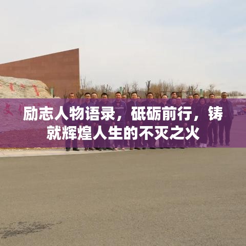 励志人物语录，砥砺前行，铸就辉煌人生的不灭之火
