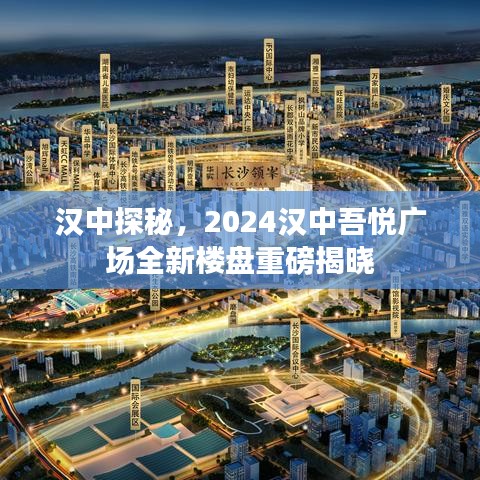 汉中探秘，2024汉中吾悦广场全新楼盘重磅揭晓