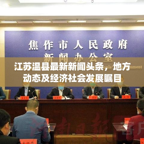 江苏温县最新新闻头条，地方动态及经济社会发展瞩目