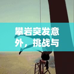 攀岩突发意外，挑战与应对策略