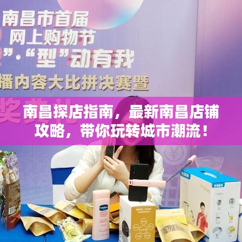 南昌探店指南，最新南昌店铺攻略，带你玩转城市潮流！