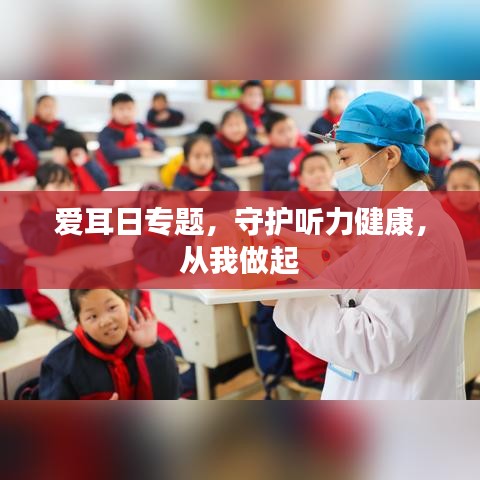 爱耳日专题，守护听力健康，从我做起