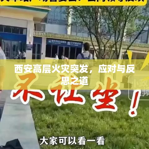 西安高层火灾突发，应对与反思之道