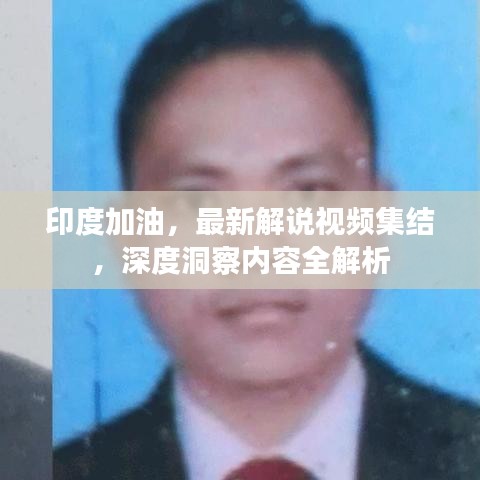 印度加油，最新解说视频集结，深度洞察内容全解析